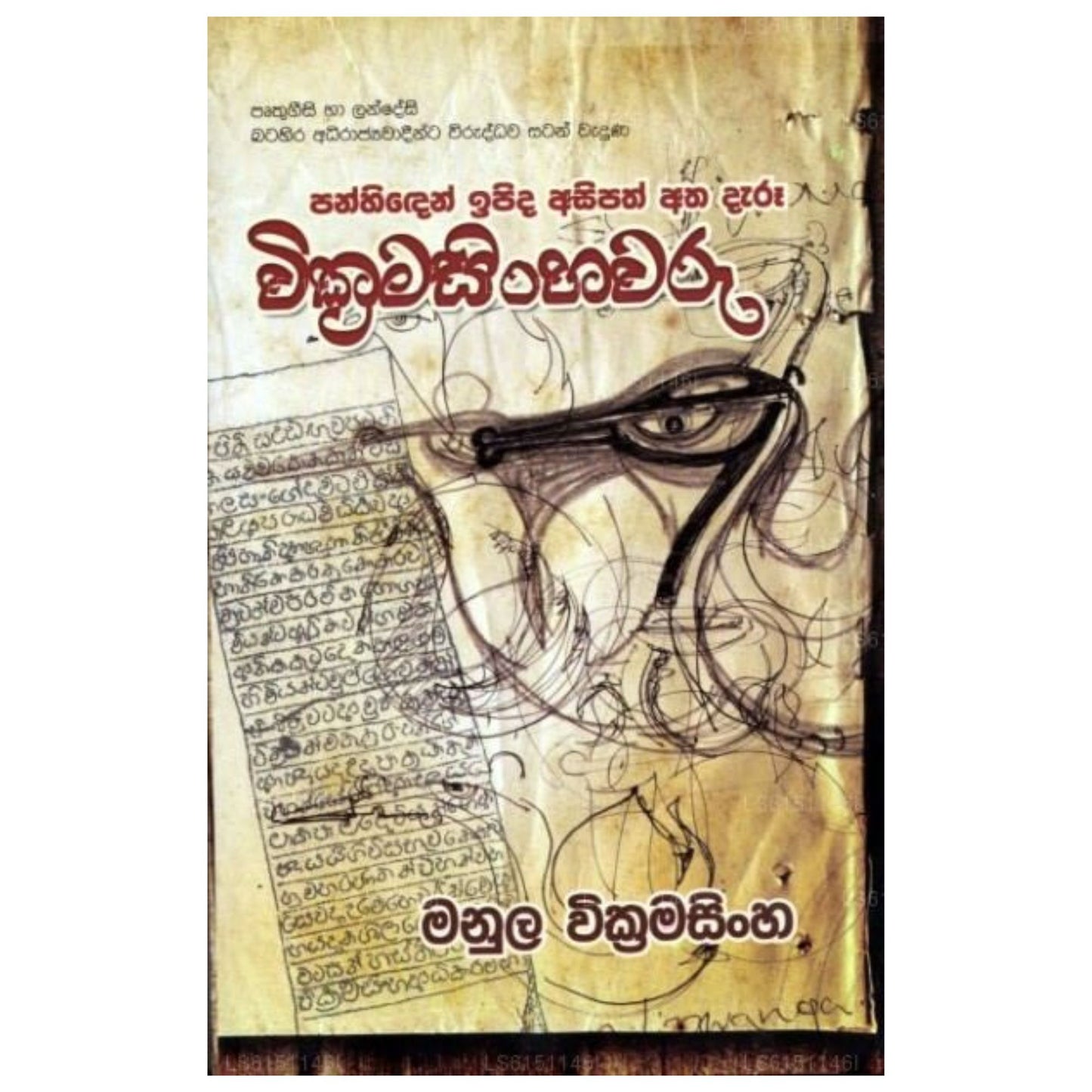 Panhinden Ipida Asipath Atha Daru Wickramasinhawaru