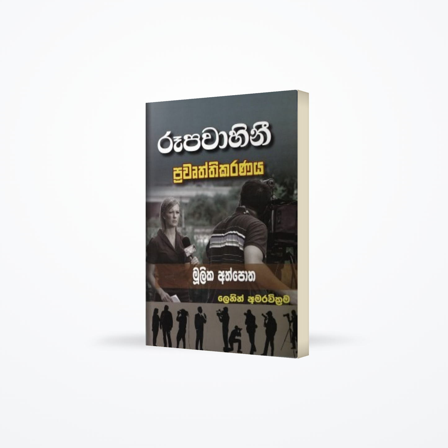 Rupavahini Pravathrikaranaya Mulika Athpoha