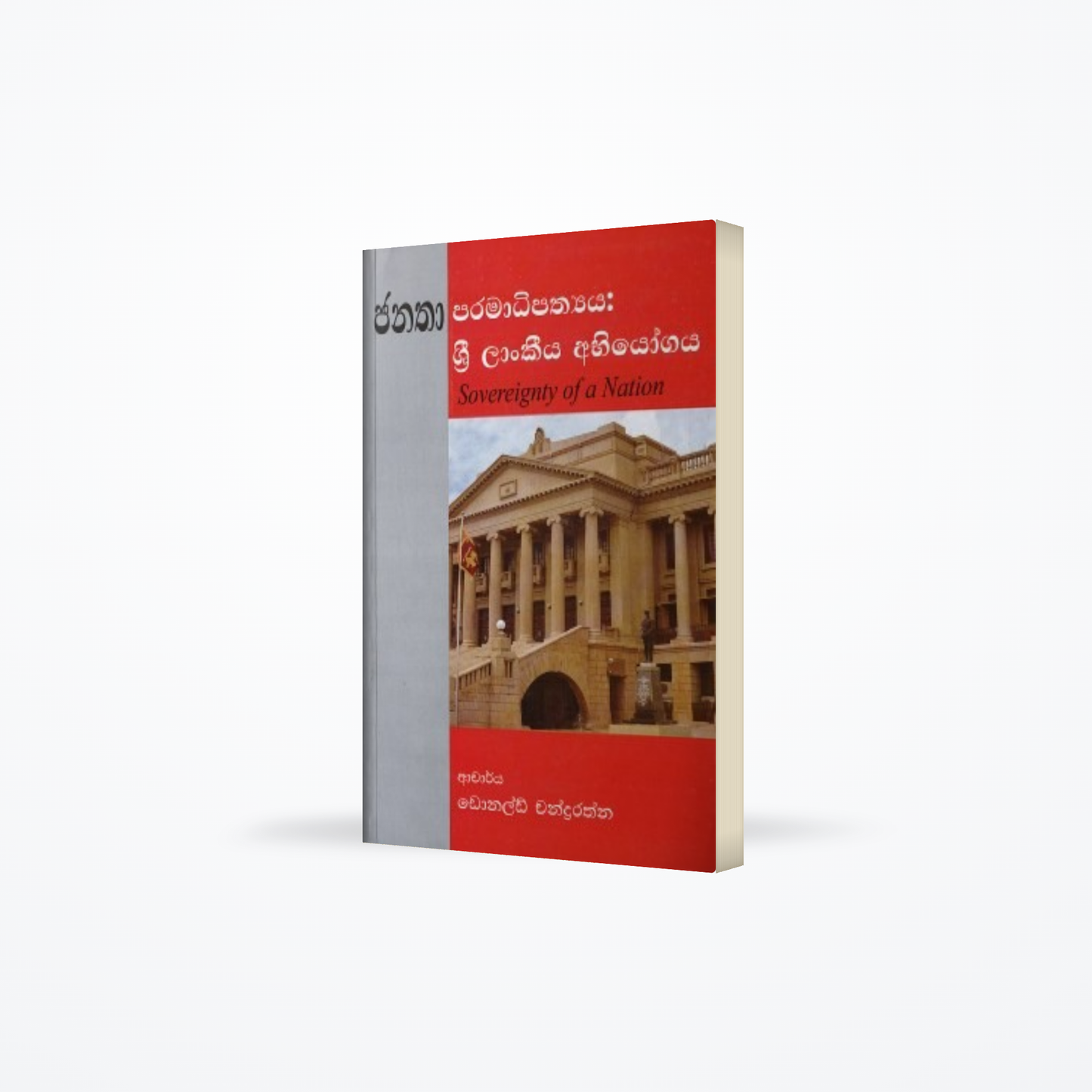 Janatha Paramadipathya : Sri Lankeeya Abhiyogaya