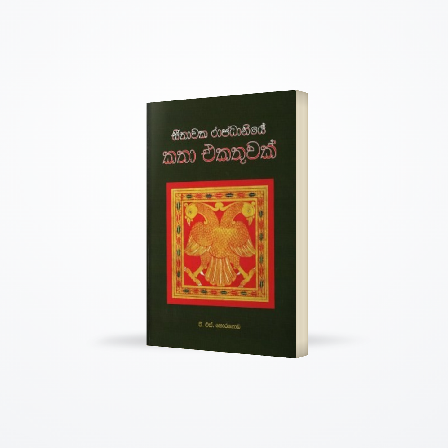 Sithawaka Rajadaniye Katha Ekathuwak