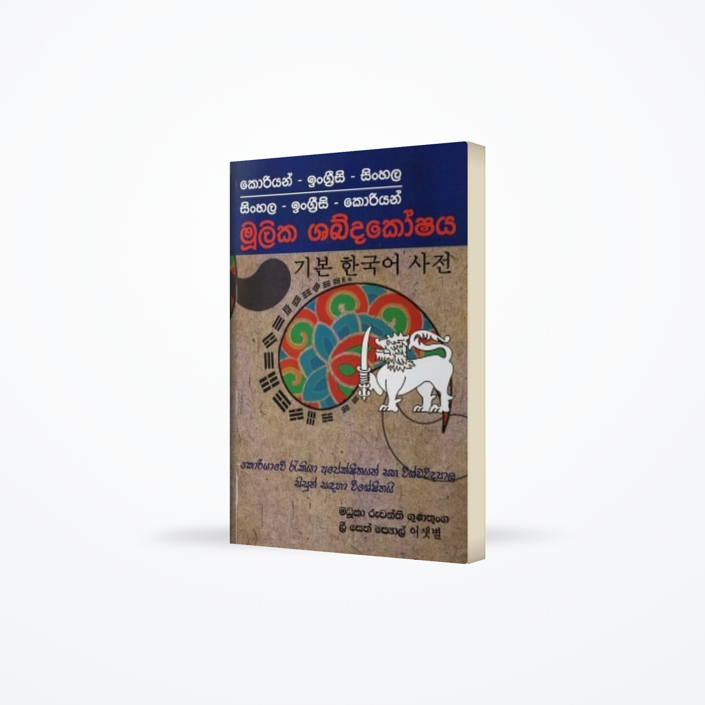 Korean – English – Sinhala, Sinhala – English – Korean Moolika Shabdakoshaya