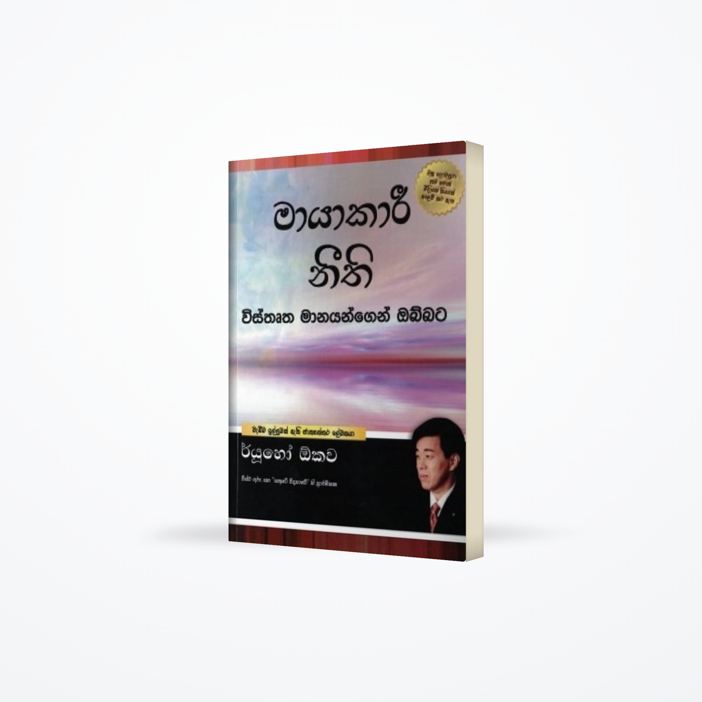 Mayakari Neethi