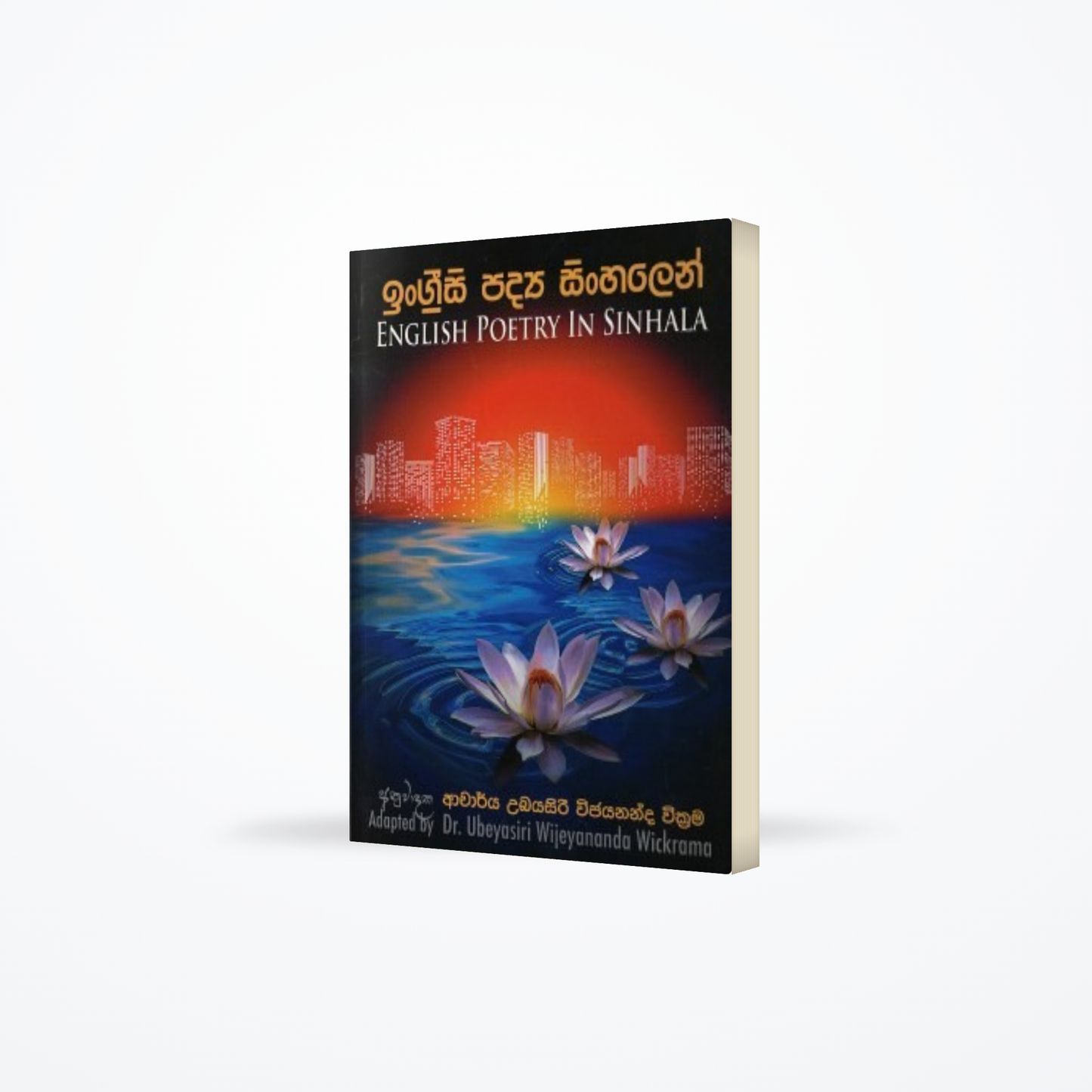 Ingrisi Padya Sinhalen : English Poetry in sinhala