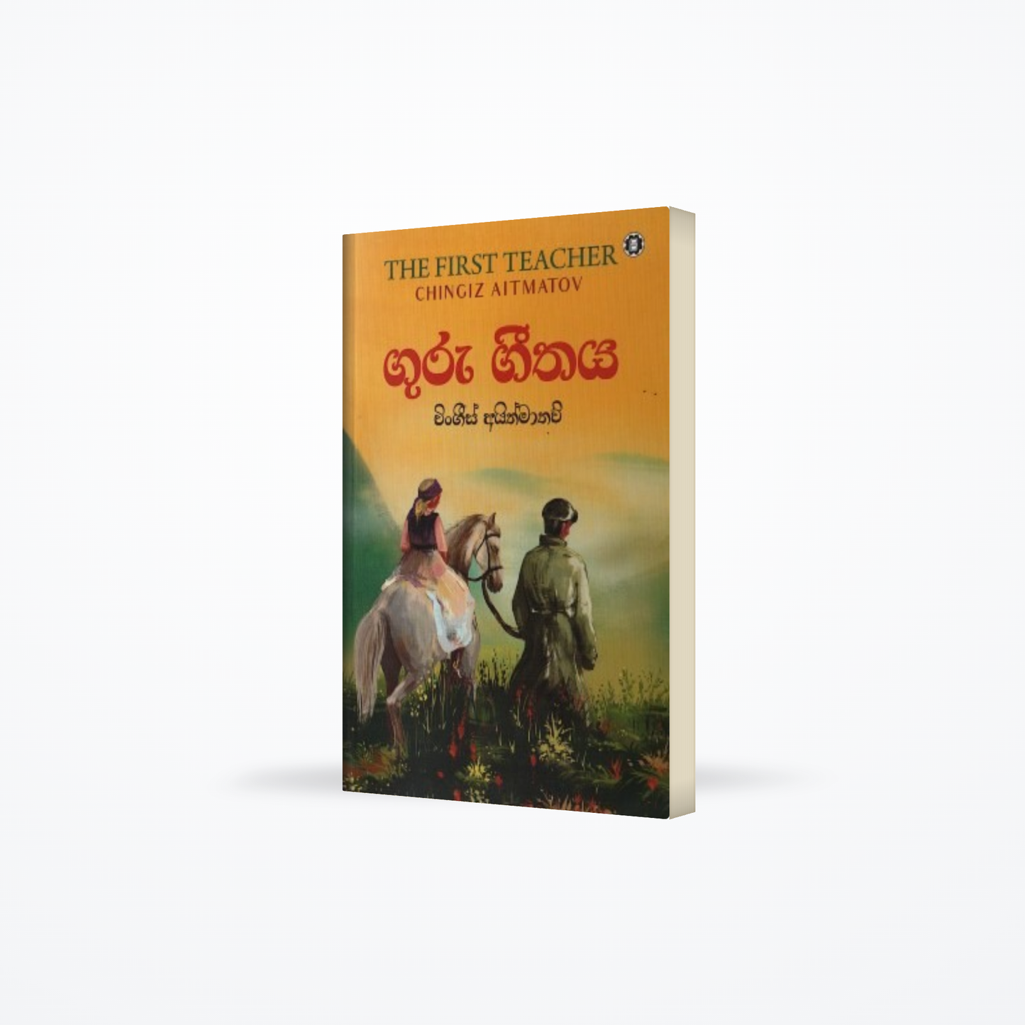 Guru Geethaya