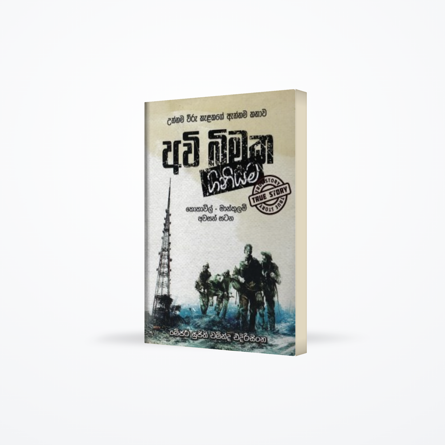 Awi Bimaka Giniyama ( Uththama Wiru Kelakage Aththama Kathawa )