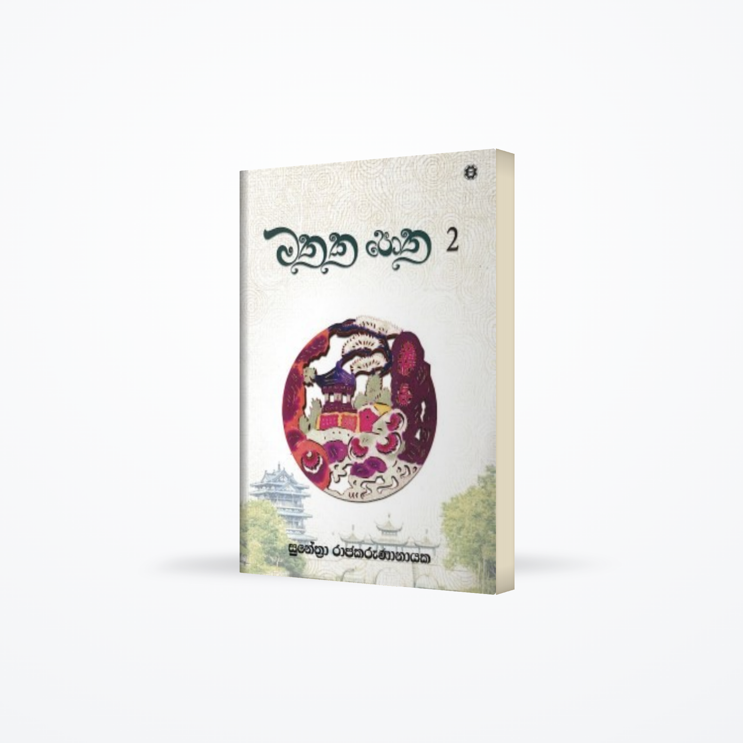 Mathaka Potha – 02