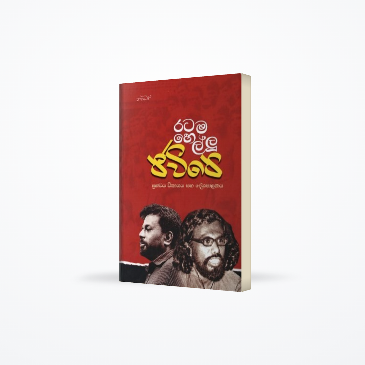 Ratama Hellu JVP : Prabawaya Vikashaya Saha Deshaplnya