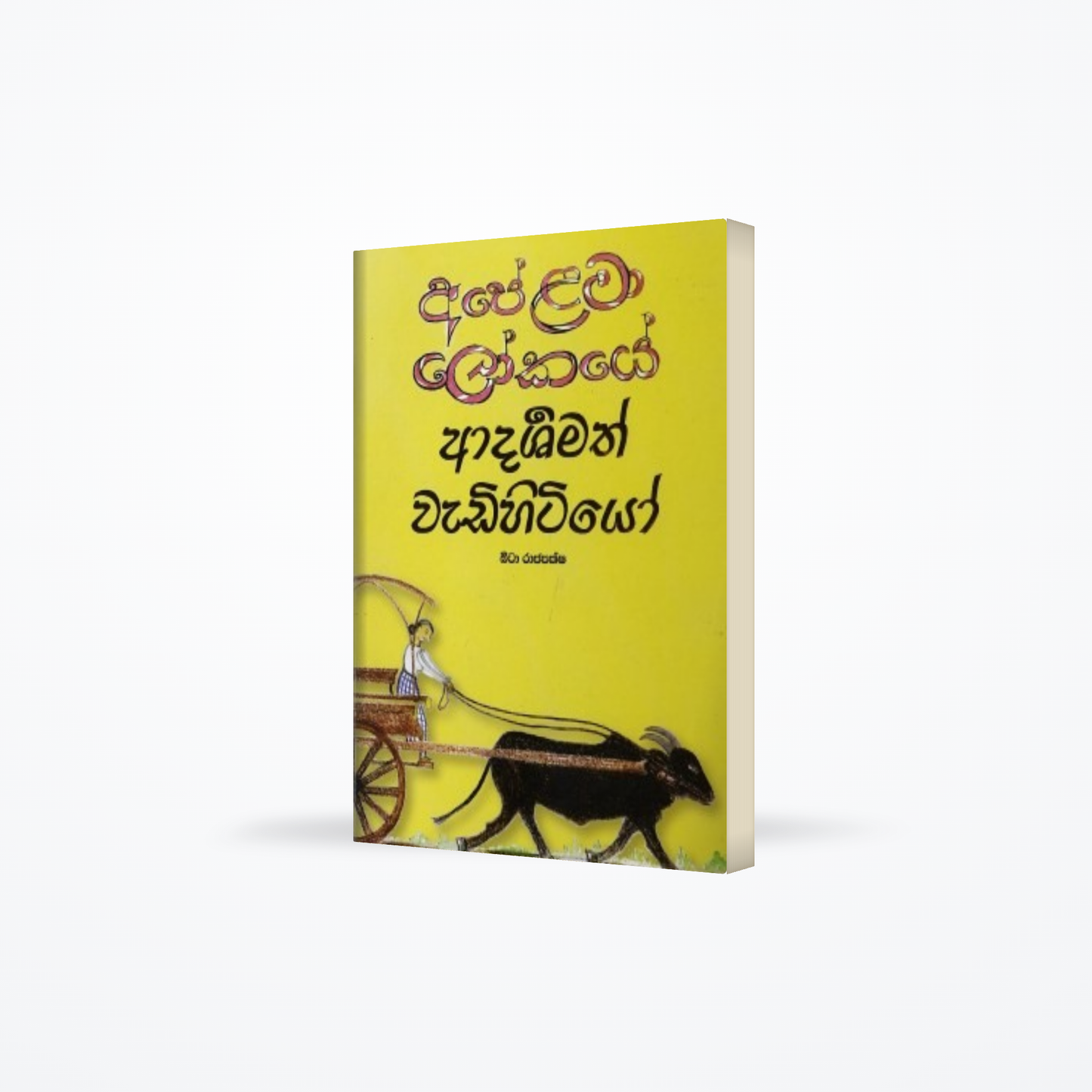 Ape Lama Lokaye Adarshamath Wadihitiyo