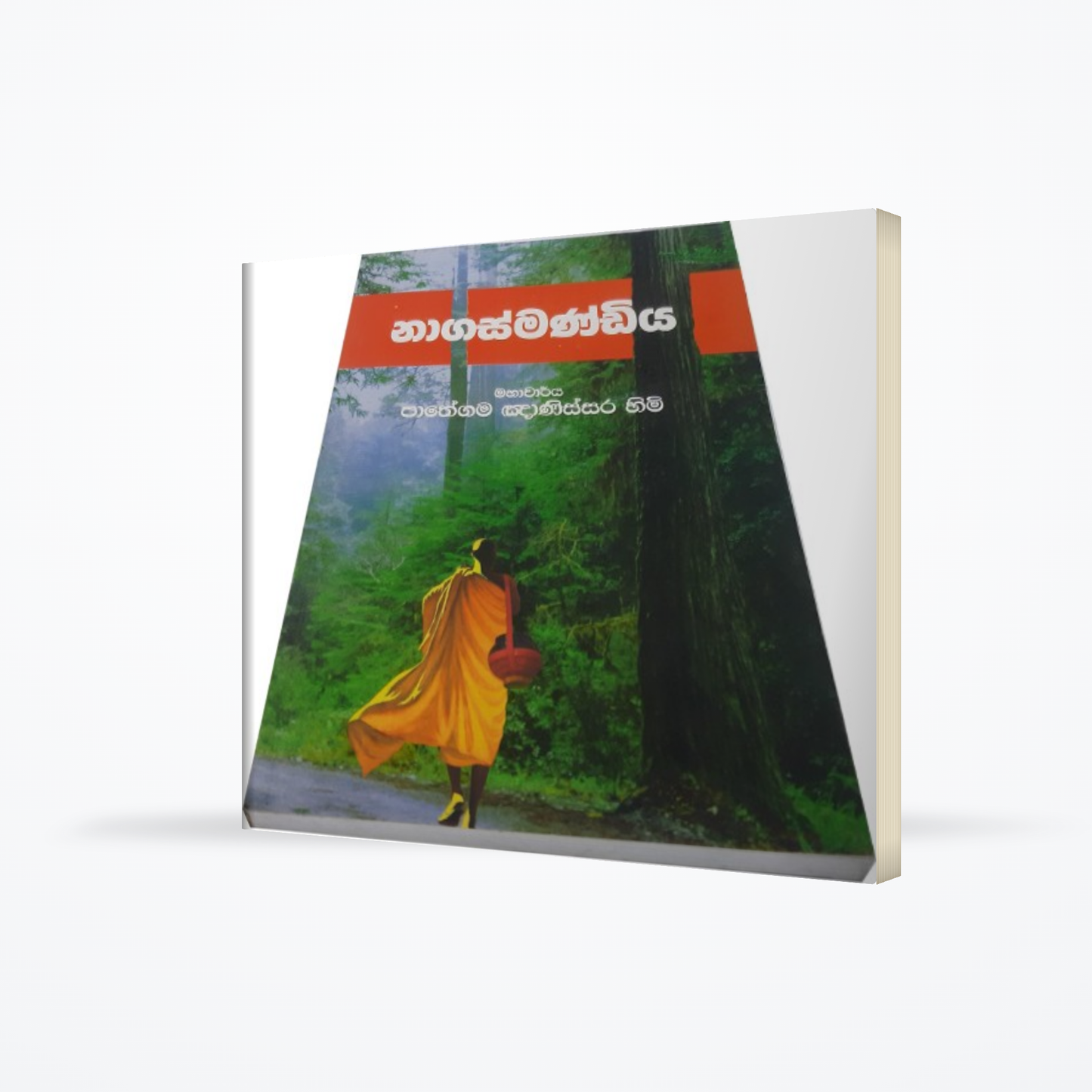 Nagasmandiya by Pathegama gnanissara himi