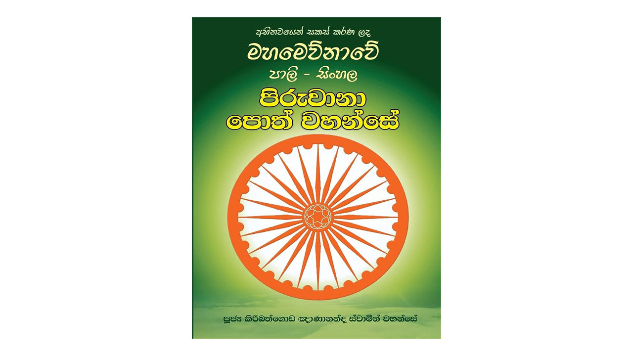 piruwana poth wahanse Pali and Sinhala Piruwana Poth Wahanse – Lakpura®