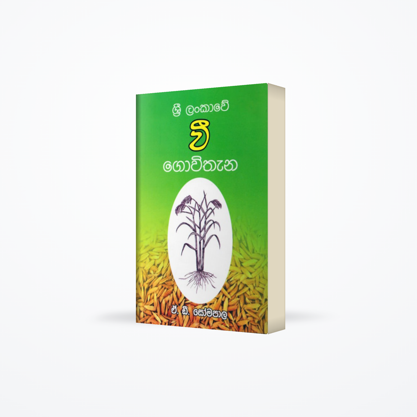 Sri Lankawe wee gowithana