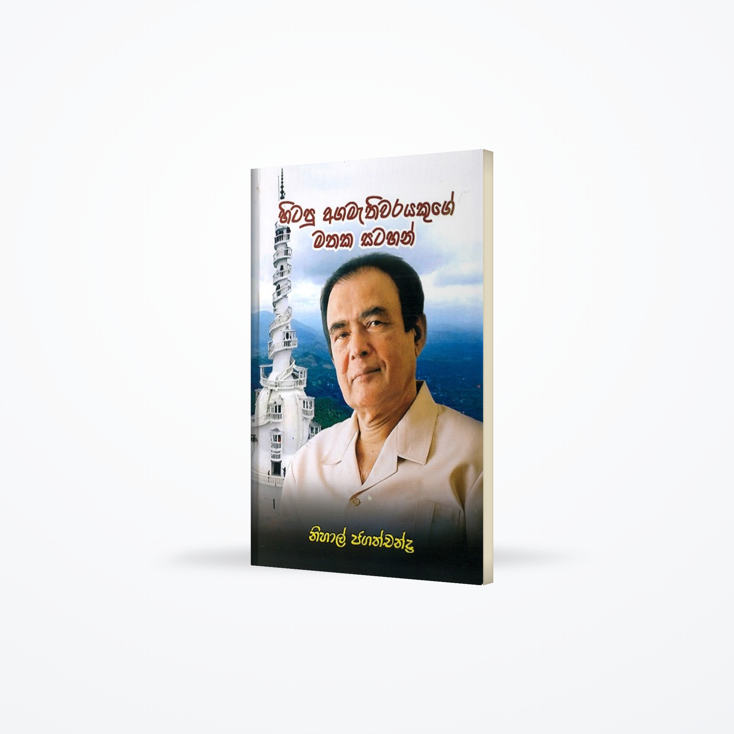 Hitapu Agamathiwarayakuge Mathaka Satahan