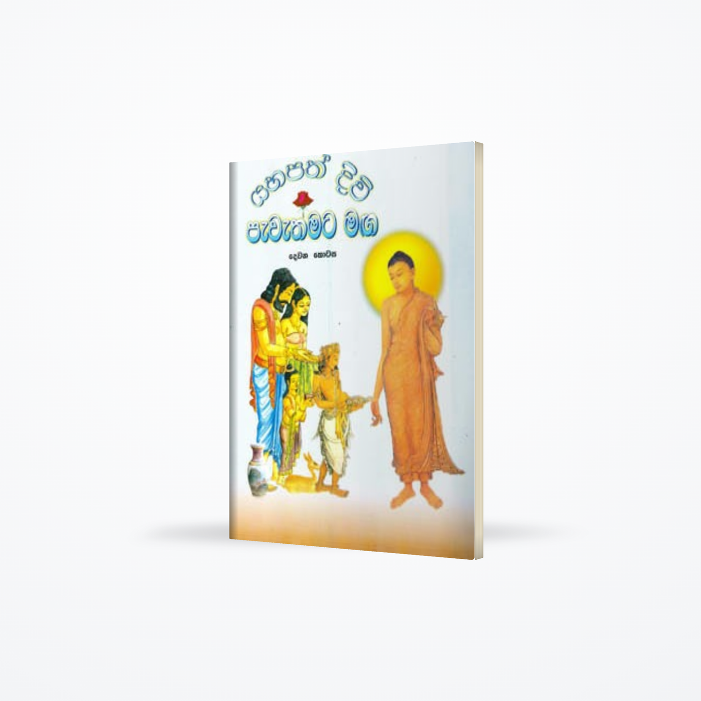 Yahapath Divi Pavathmata Maga (Devana Kotasa)