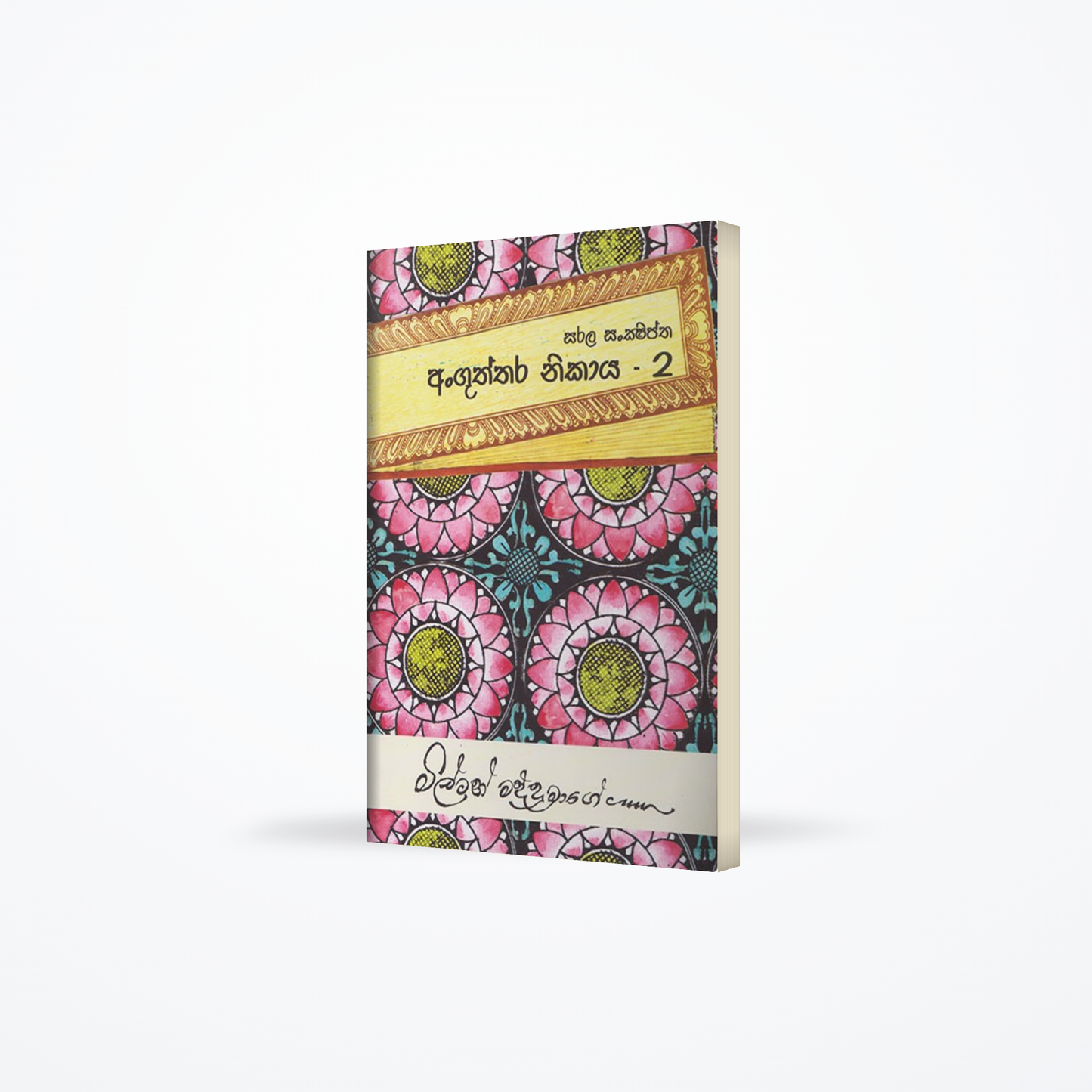 Sarala Sankshiptha Anguththara Nikaya - 2