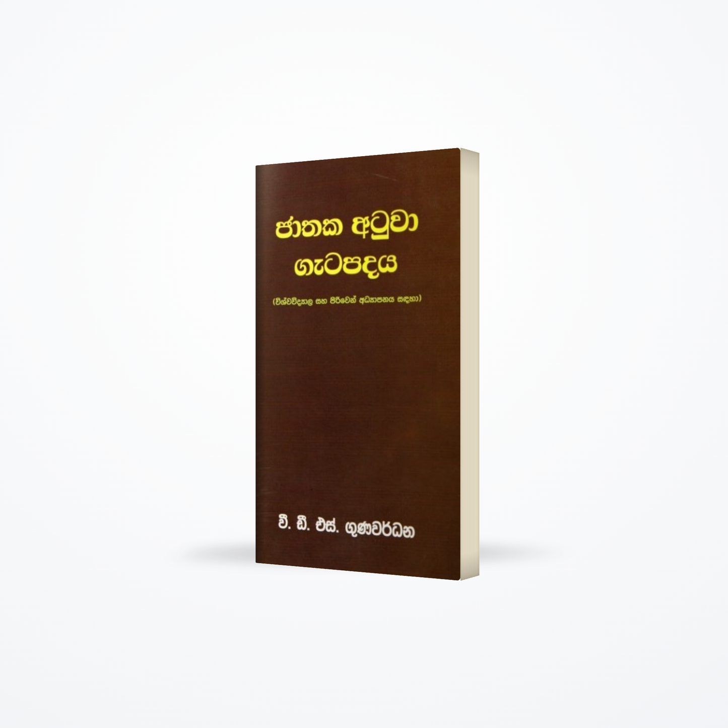Jathaka Atuwa Gatapadaya