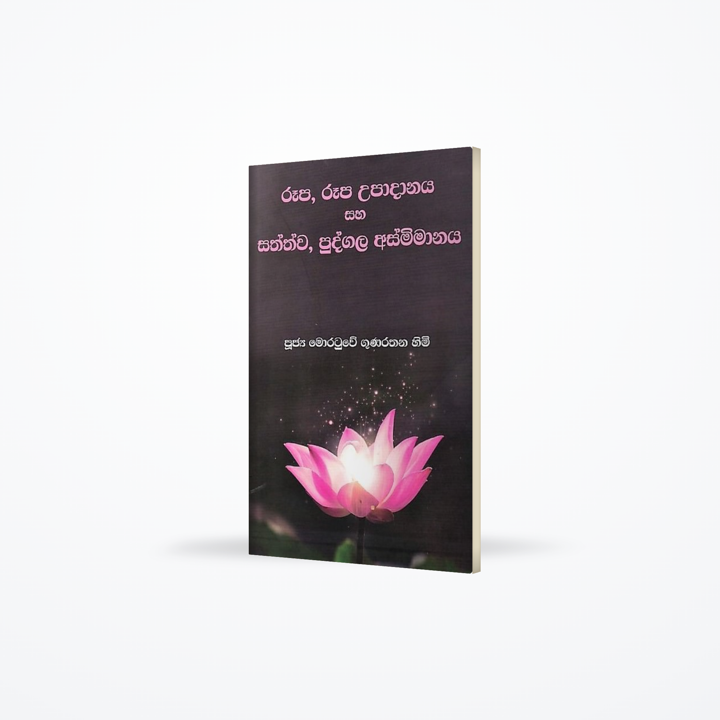 Rupa,Rupa Upadanaya Saha Sathwa, Pudgala Asmimanaya