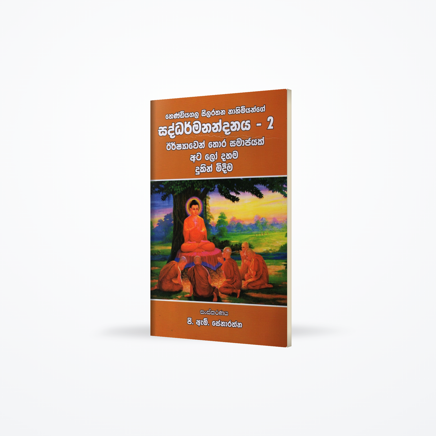 Hendiyagala Seelarathana Nahimiyange Saddharmanandanaya-1(Irshayawen Thora Samajayak Ata Lo Dahama D