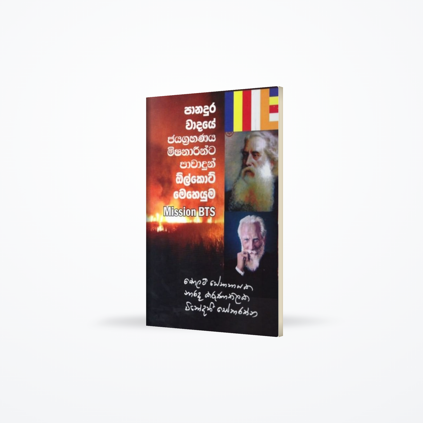 Panadura Wadaye Jayagrahanaya mishanaareenta pawadun olcott meheyuma - Mission BTS