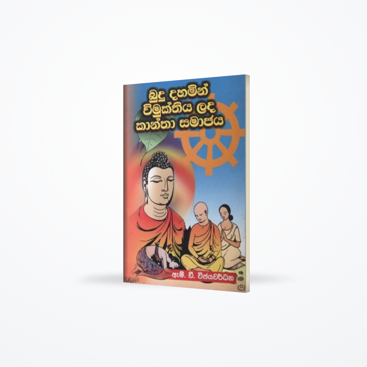 BUDUCAHAMIN WIMUKTHIYA LADA KANTHA SAMAJAYA