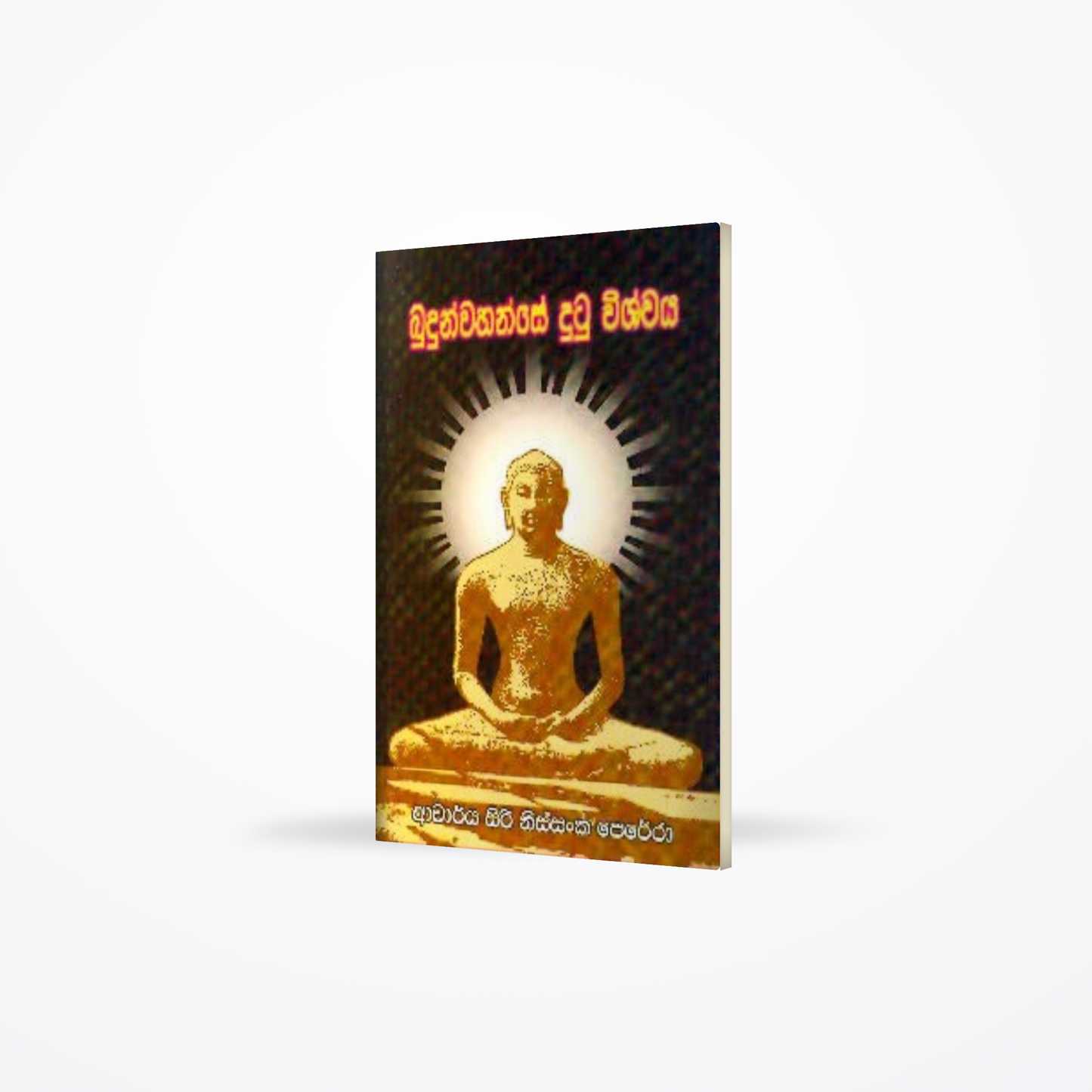 Buddunwahanse Dutu Vishwaya