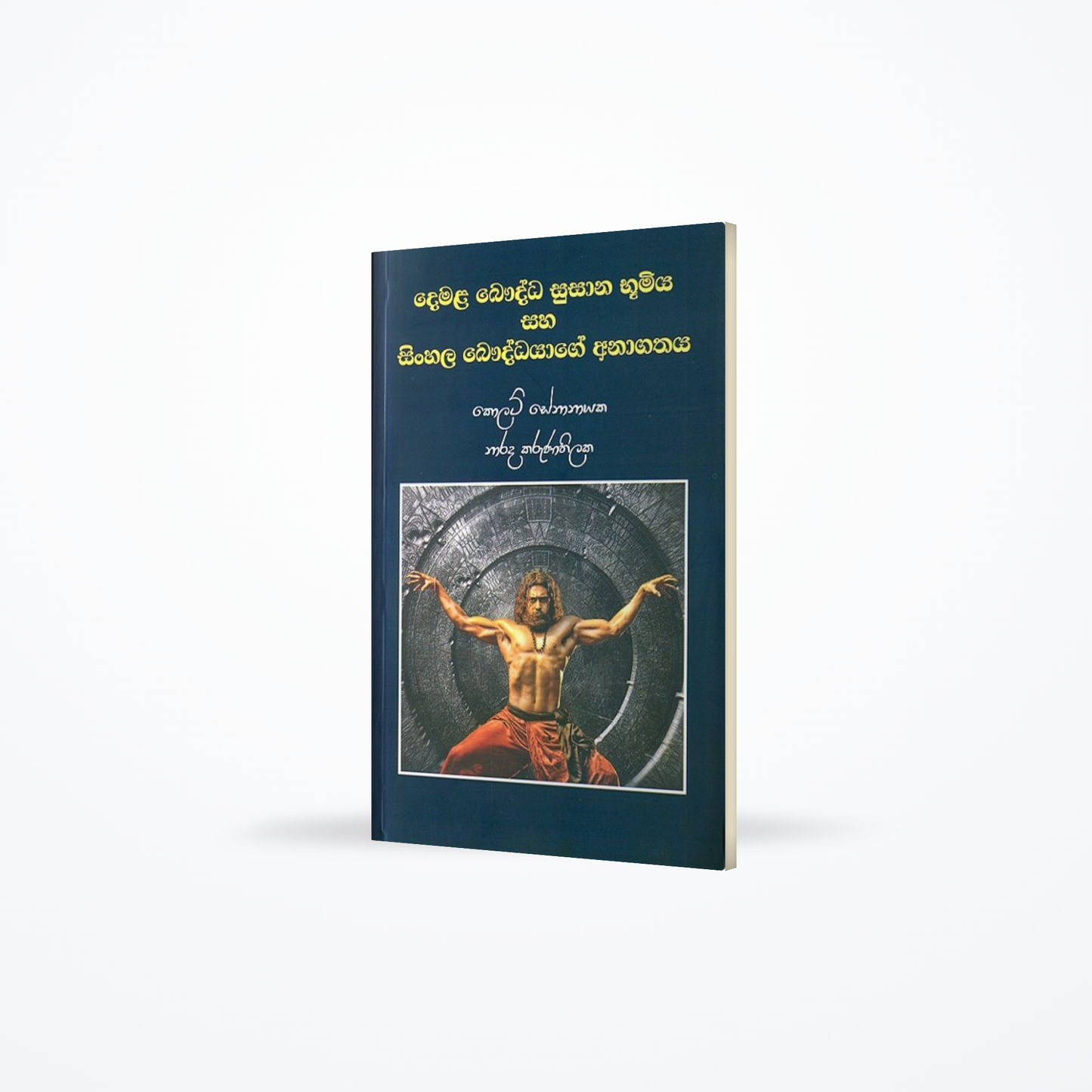 Demala Bauddha susana bumiya saha sinhala bauddhayage anagathaya