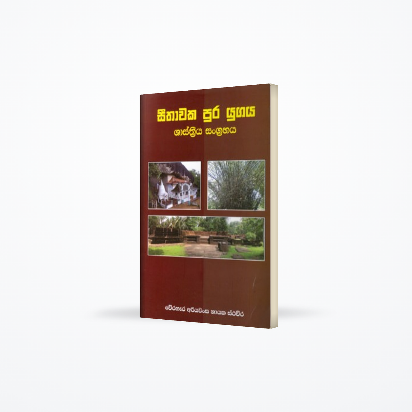Seethawaka Pura Yugaya Shasthreeya Sangrahaya