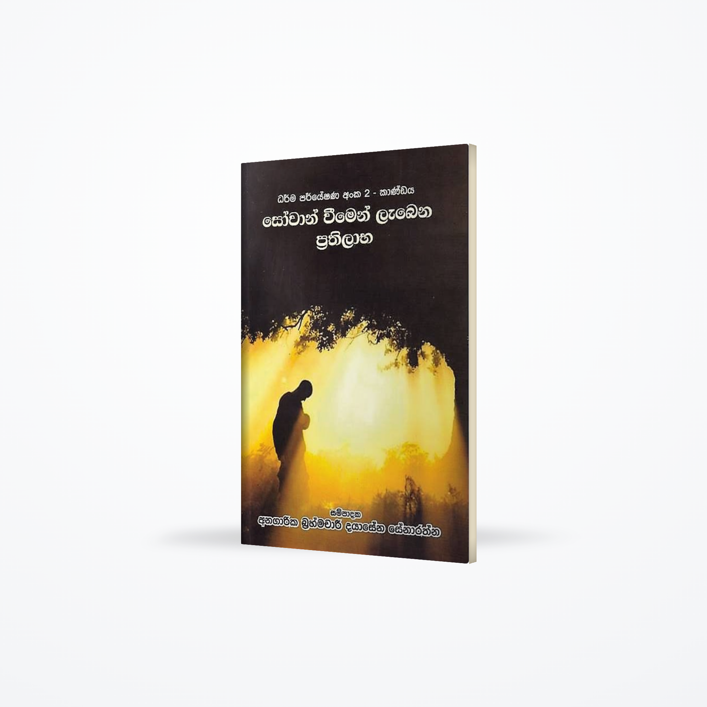 Sowan Weemen Labena Prathilaba(darma paryeshana 02 kandaya)