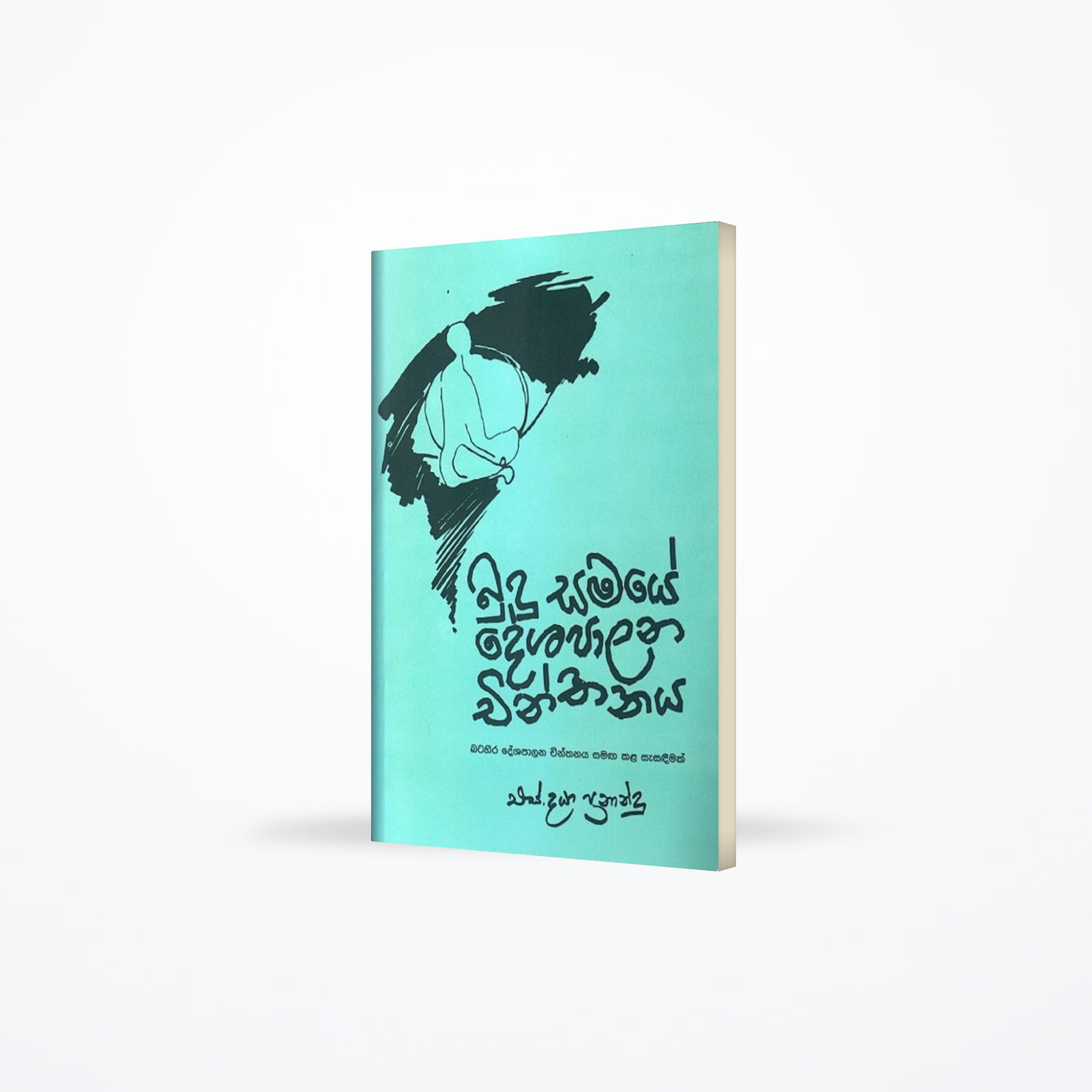 budu samaye deshapalana chinthanaya