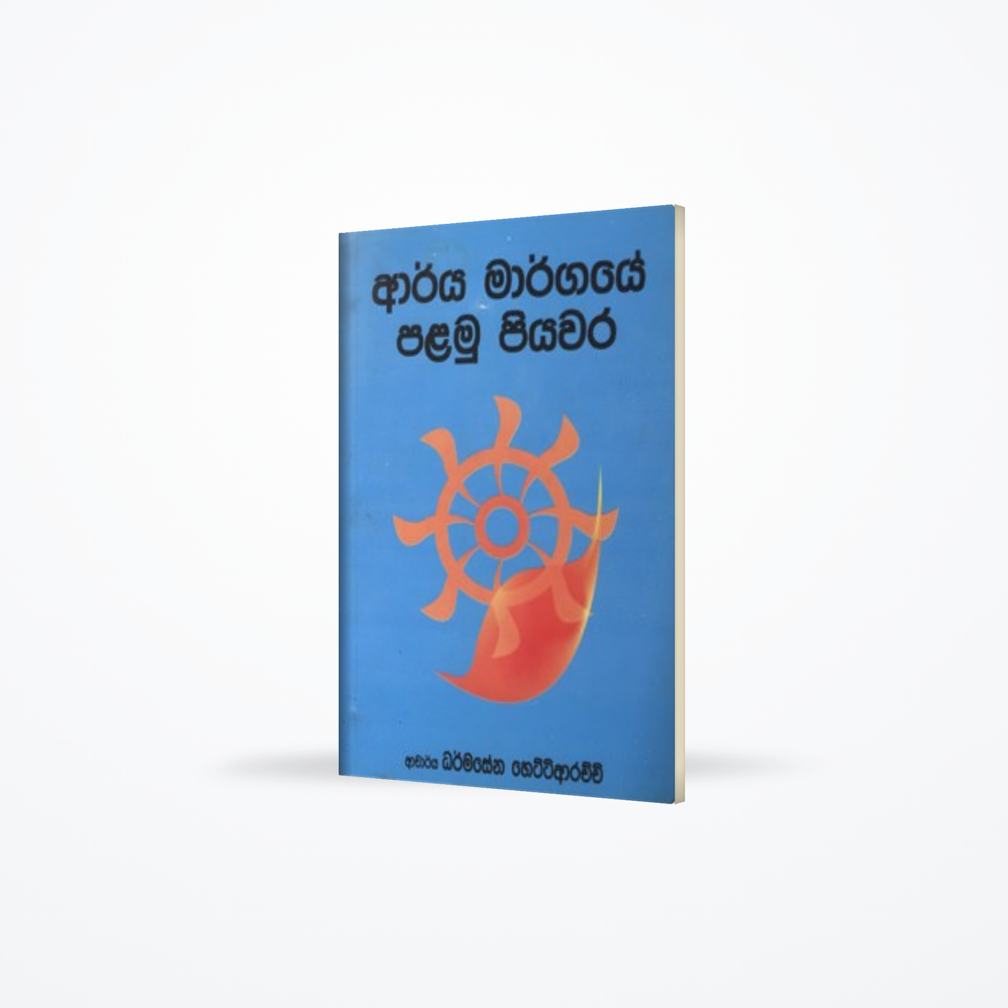 ARYA MARGAYE PALAMU PIYAWARA