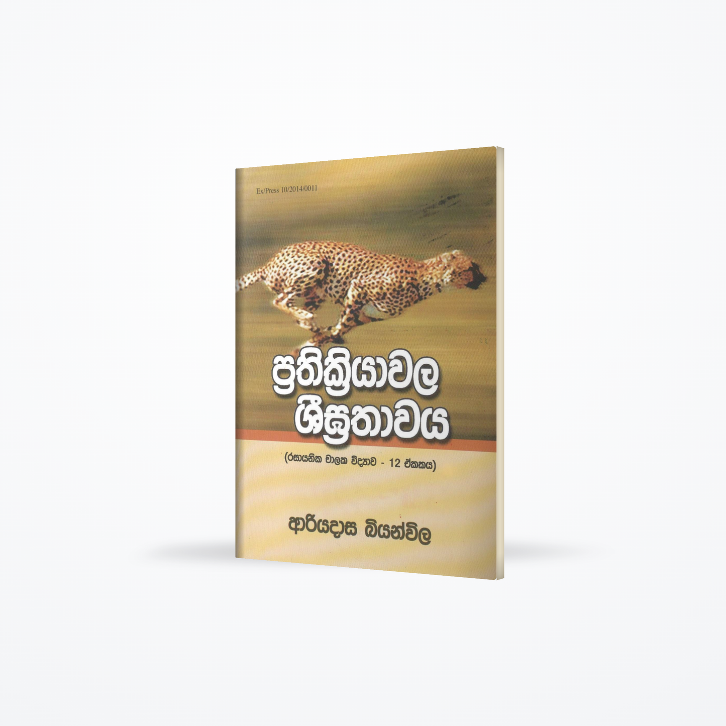 Prathikriyawala Seegrathawaya