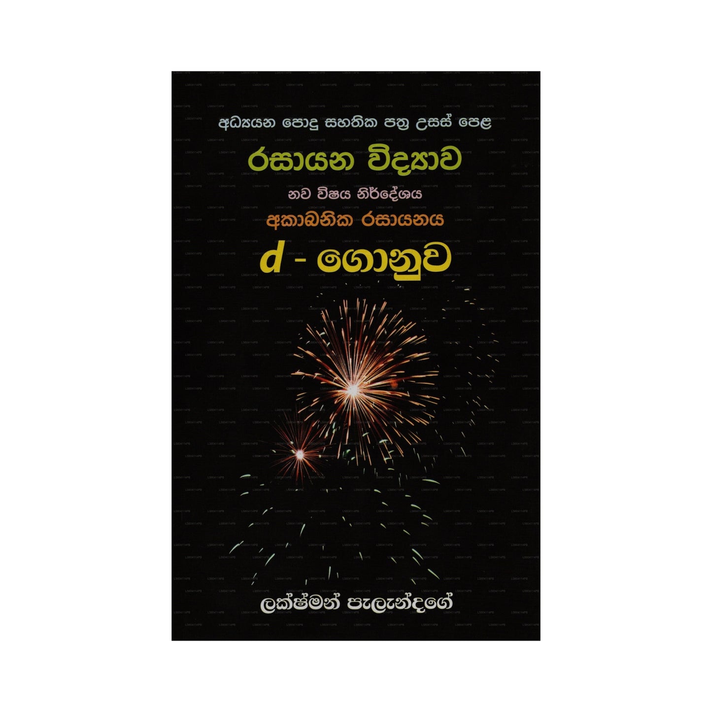 G.C.E A/L Inorganic Chemistry D Block New Syllabus - Sinhala