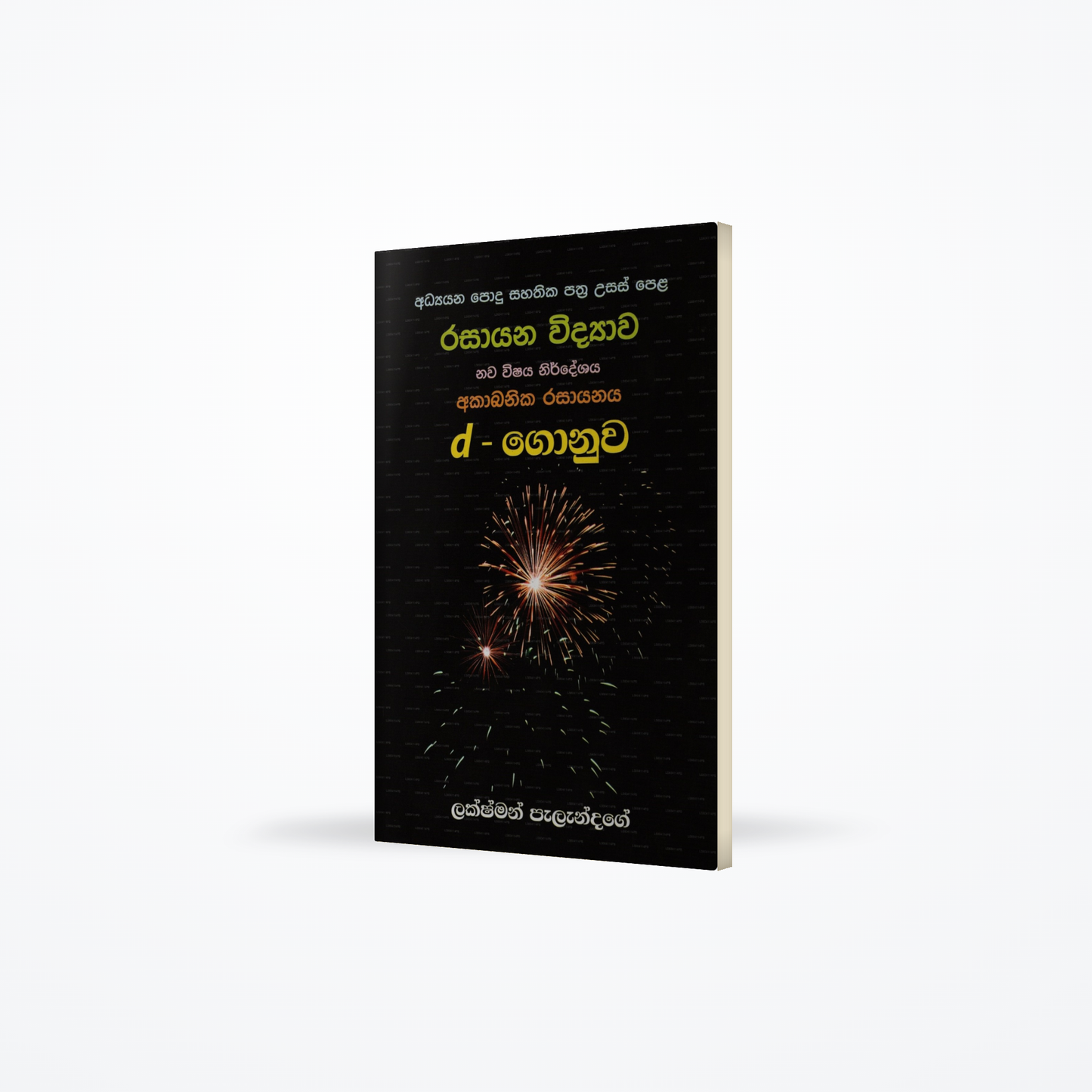 G.C.E A/L Inorganic Chemistry D Block New Syllabus - Sinhala