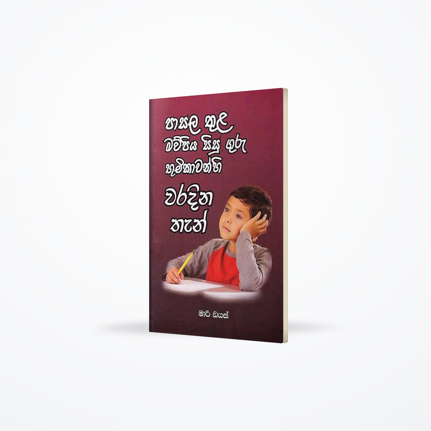 Pasala thula maupiya sisu guru bumikawanhi waradina than
