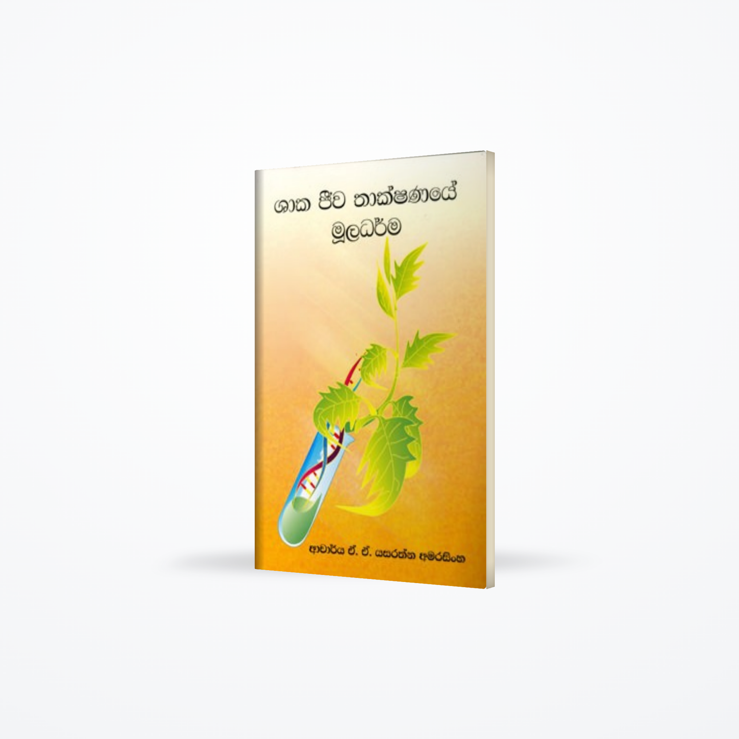 Shaka Jeewa Thakshanaye Muladharma