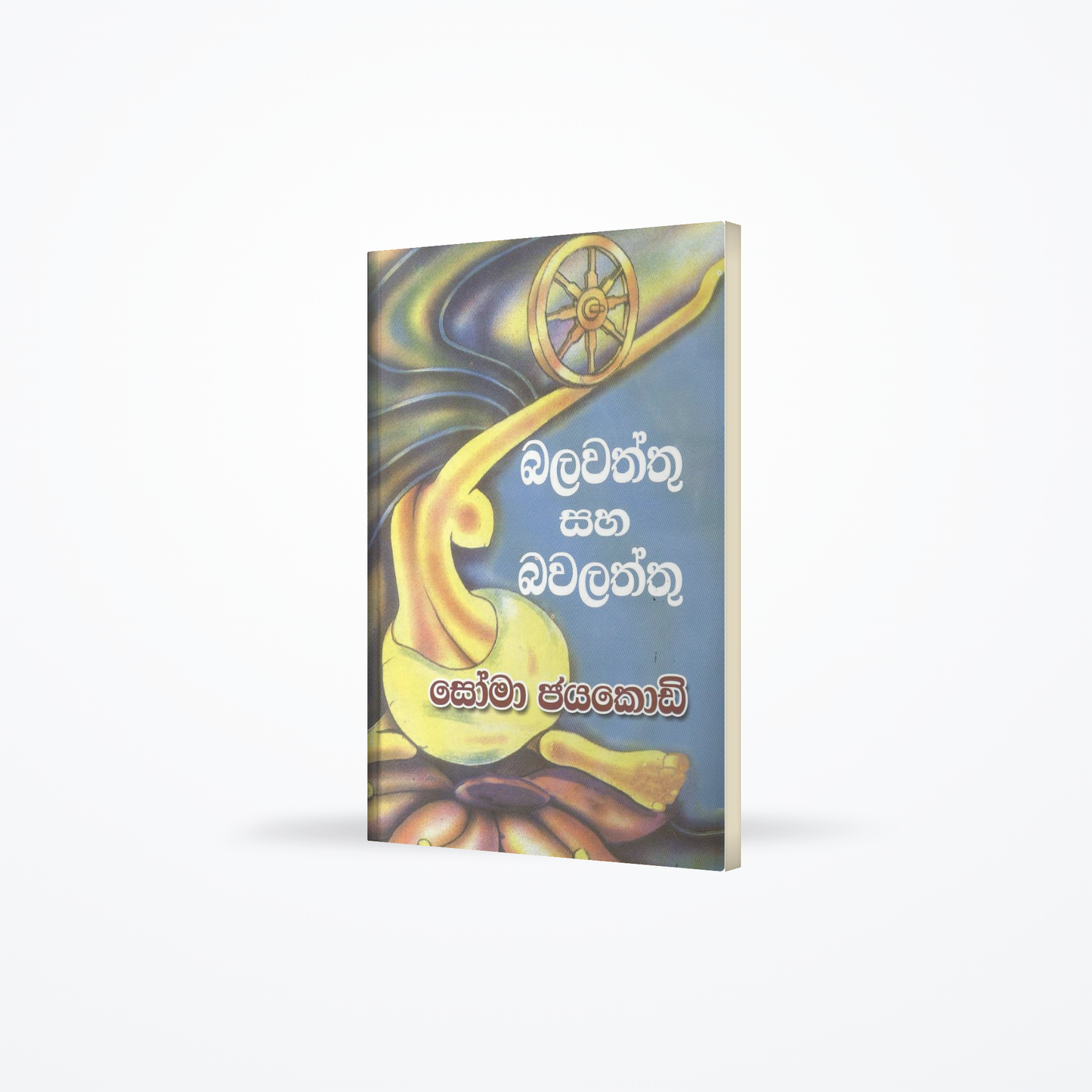 Balawaththu saha Bawalaththu
