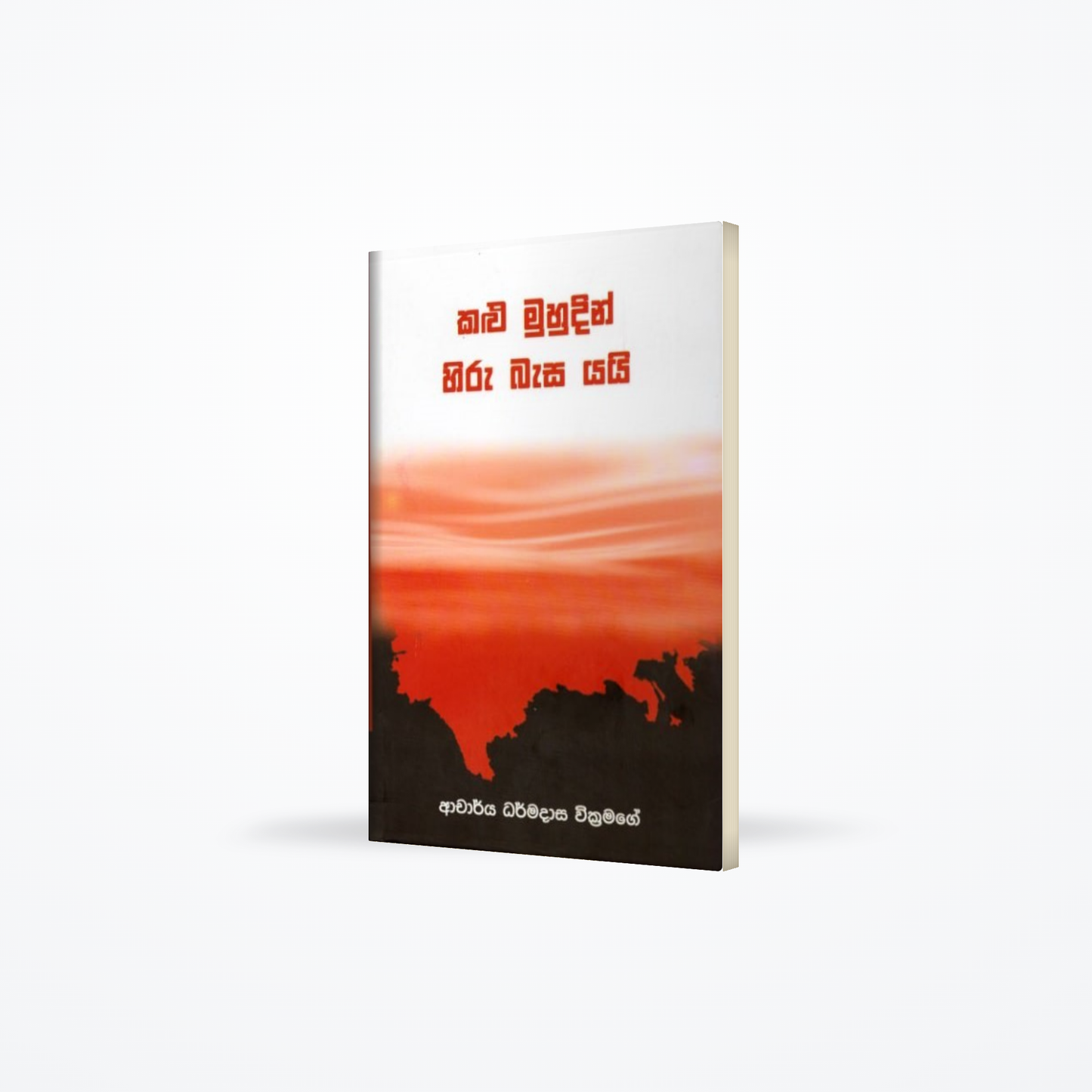 Kalu Muhudin Hiru Basa Yayi