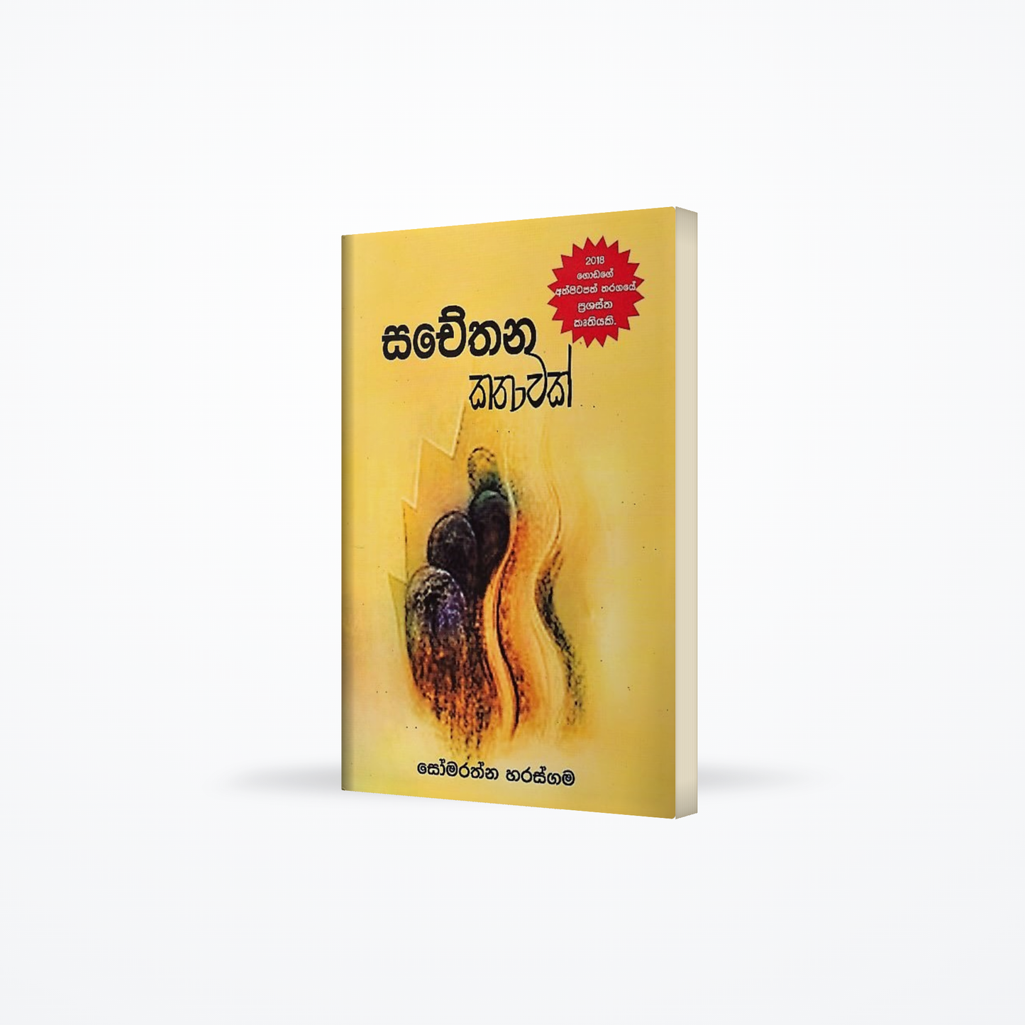 Sachethana Kathawak