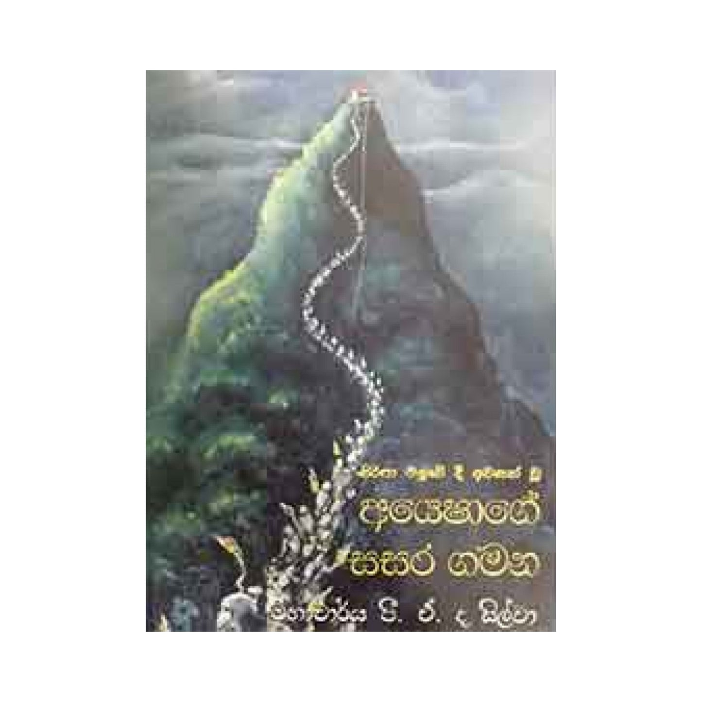 Siripa Maluwedi Awasan Wu Ayeshage Sasara Gamana