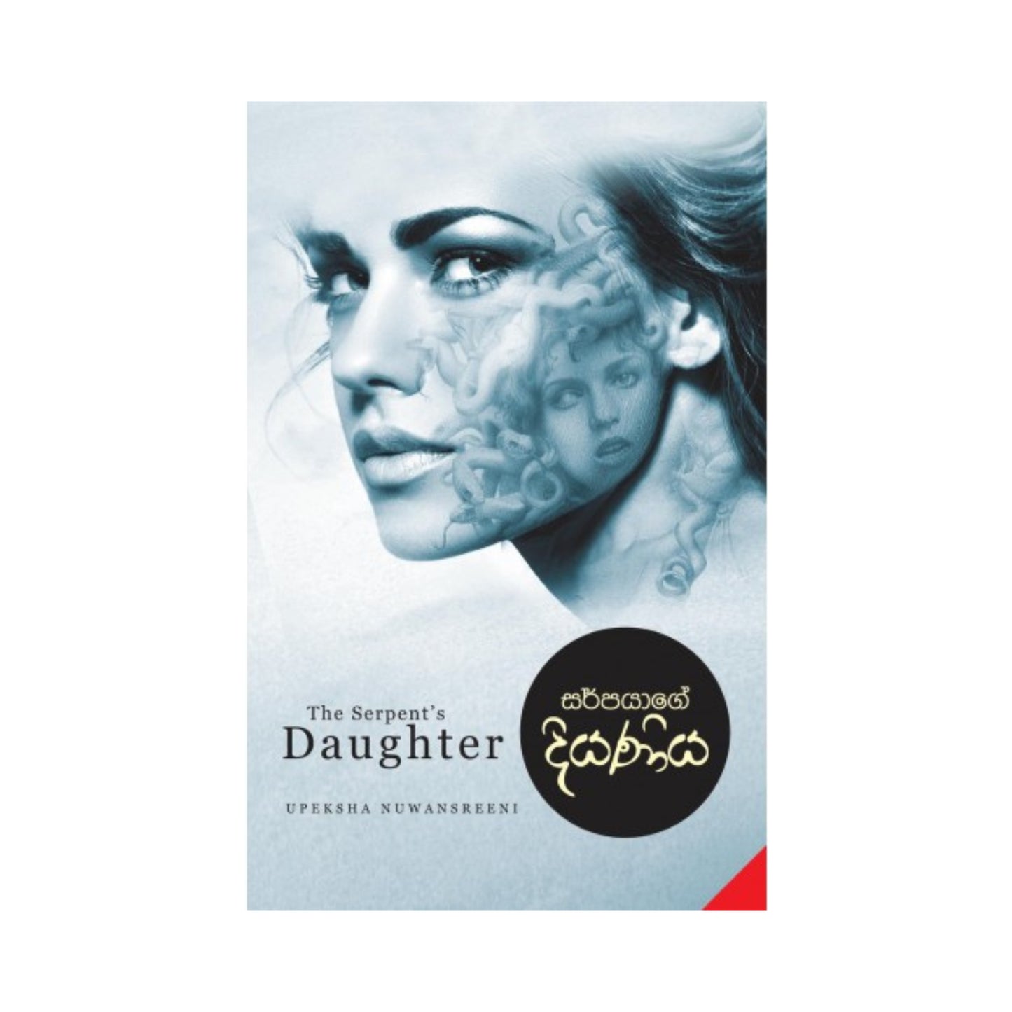 サーパヤージ・ディヤニヤ