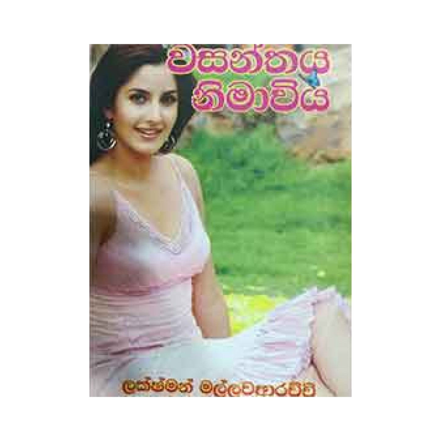 ワサンタヤ ニマヴィヤ