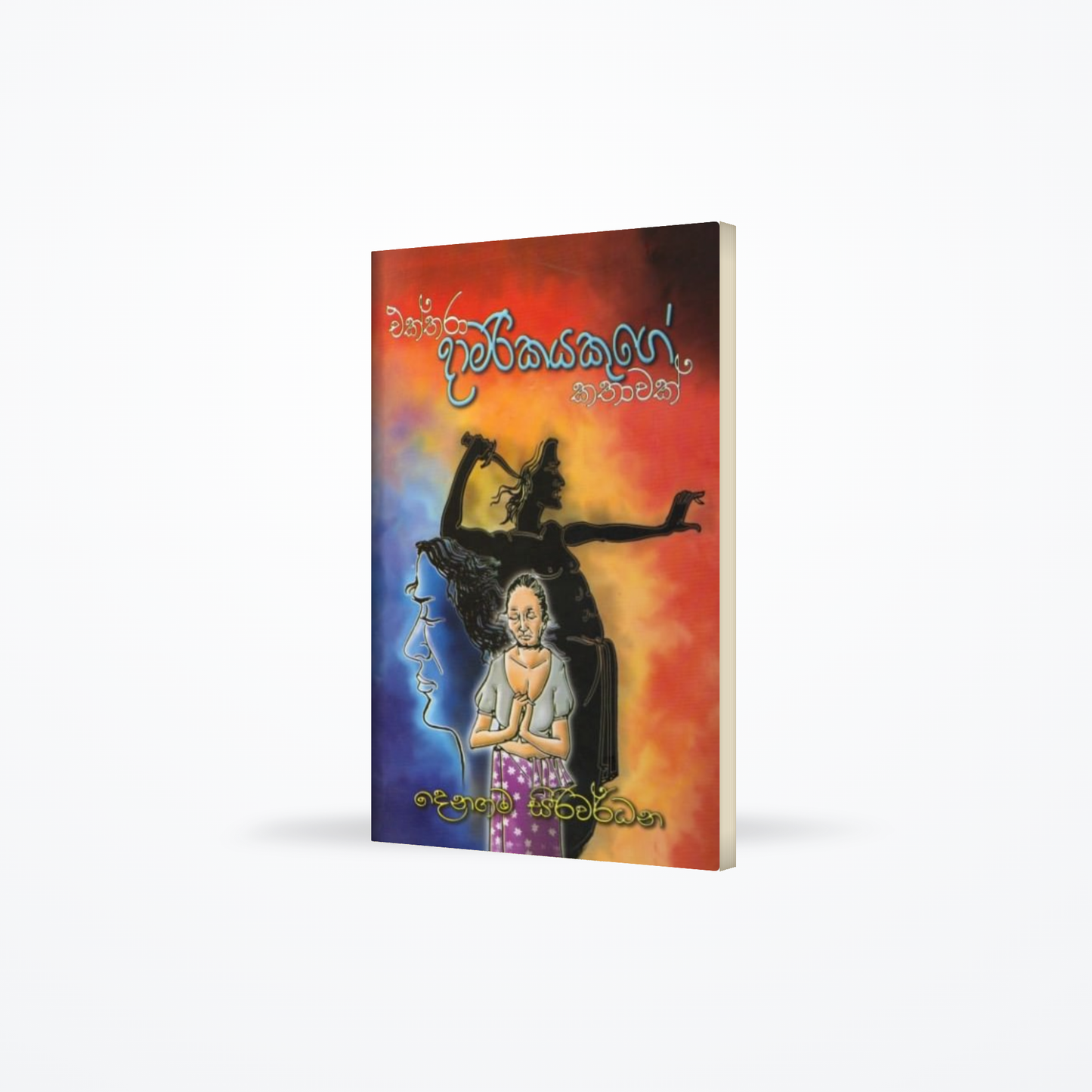 Ekthara Damarikayakuge kathawak