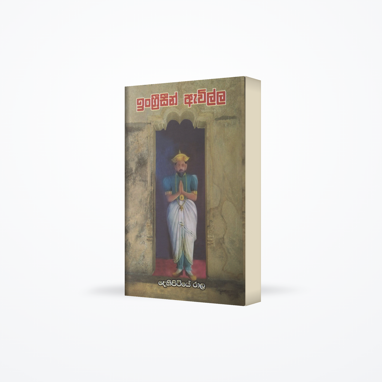 Ingreesin Awilla(The English Arrival)
