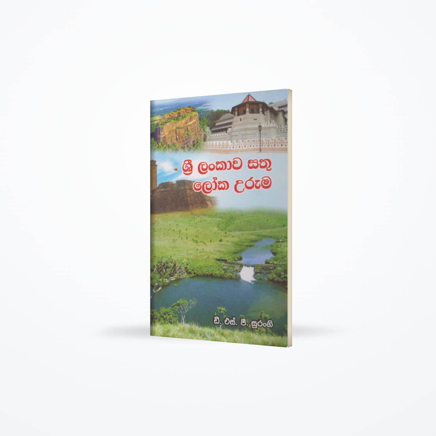 Sri Lankawa sathu loka uruma