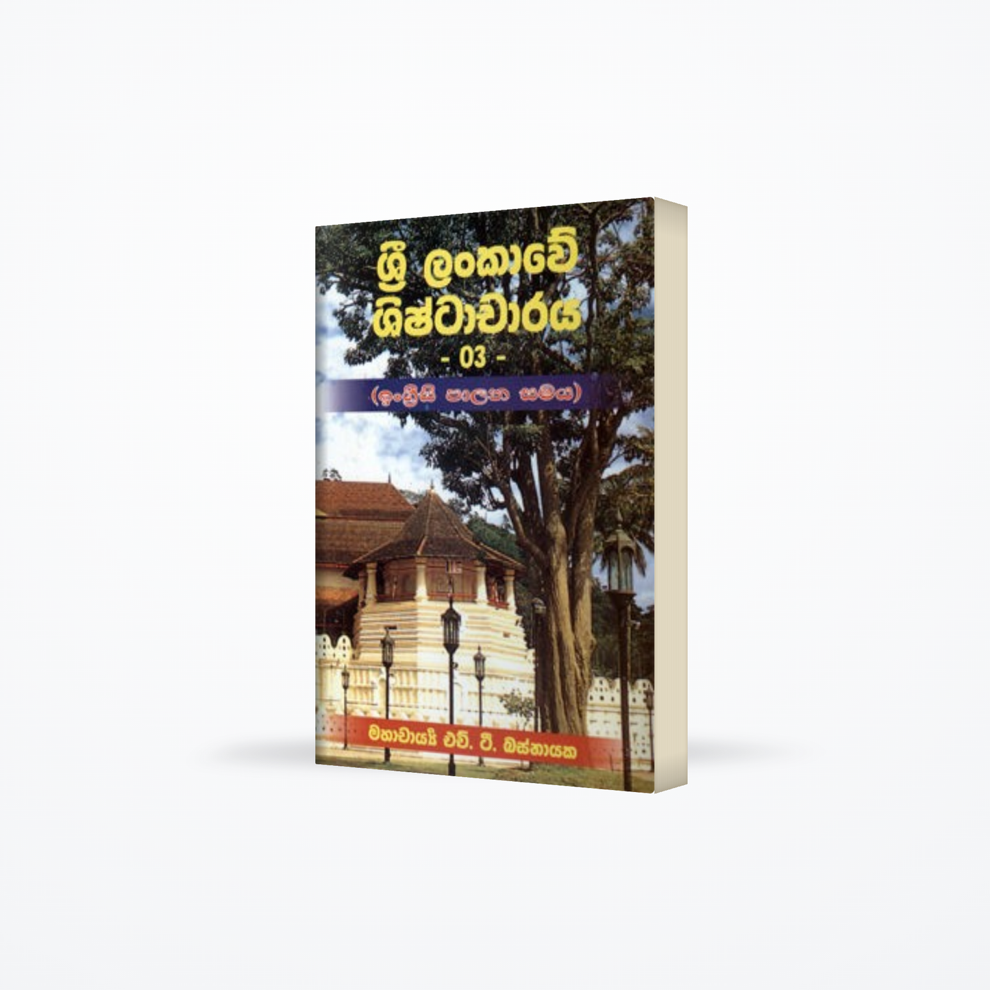 SRI LANKAWE SHISTACHARAYA III