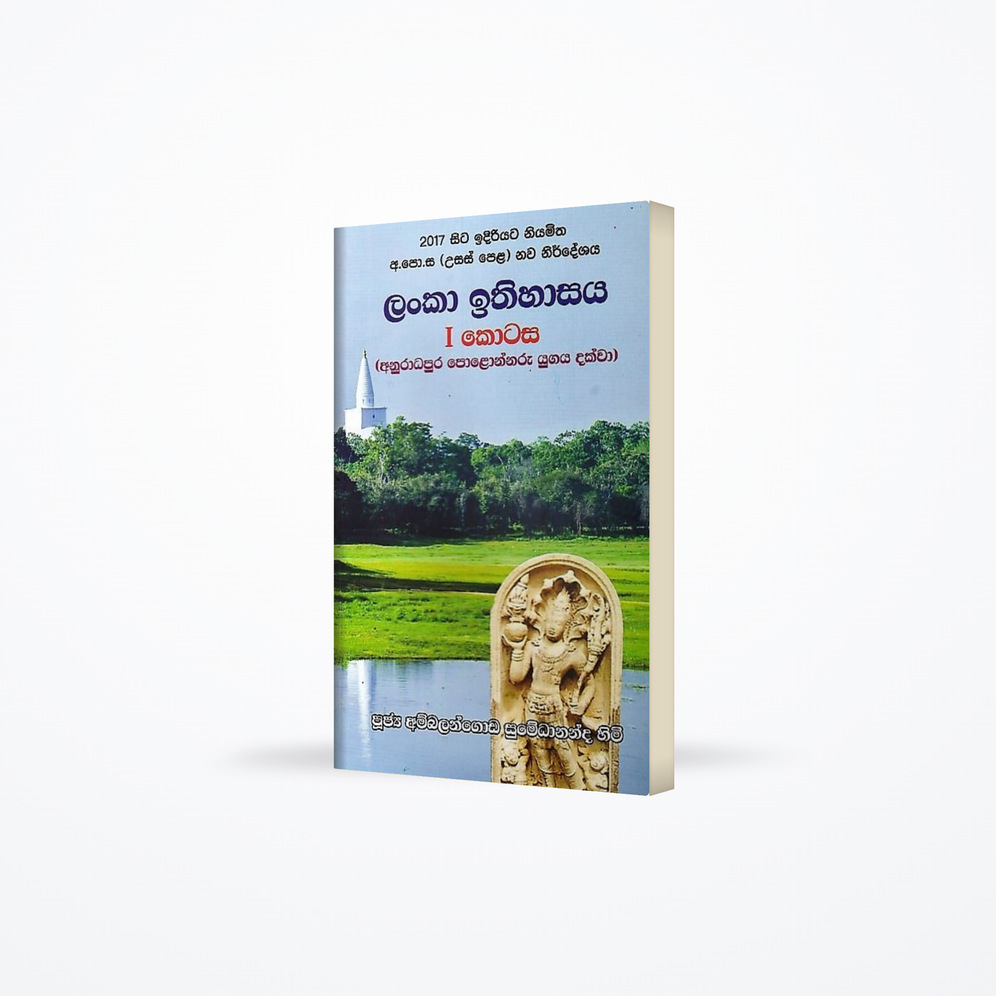 Lanka Ithihasaya I -Anuradhapura Polonnaru Yugaya Dakwa(2017 sita idiriyata niyamitha G.C.E.(A/L) na