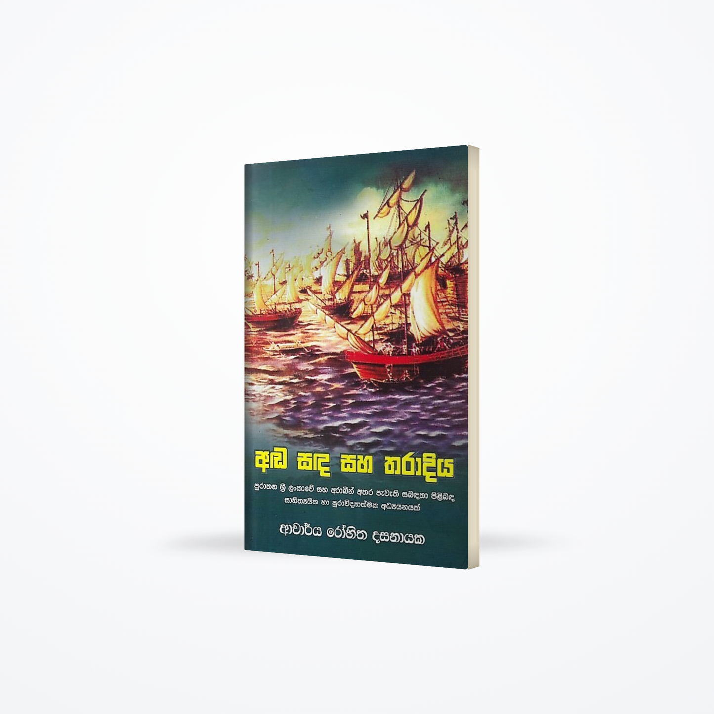Ada Sada saha Tharadiya(purathana sri lankawe saha arabin athara pawathi sabadatha pilibada sahithya