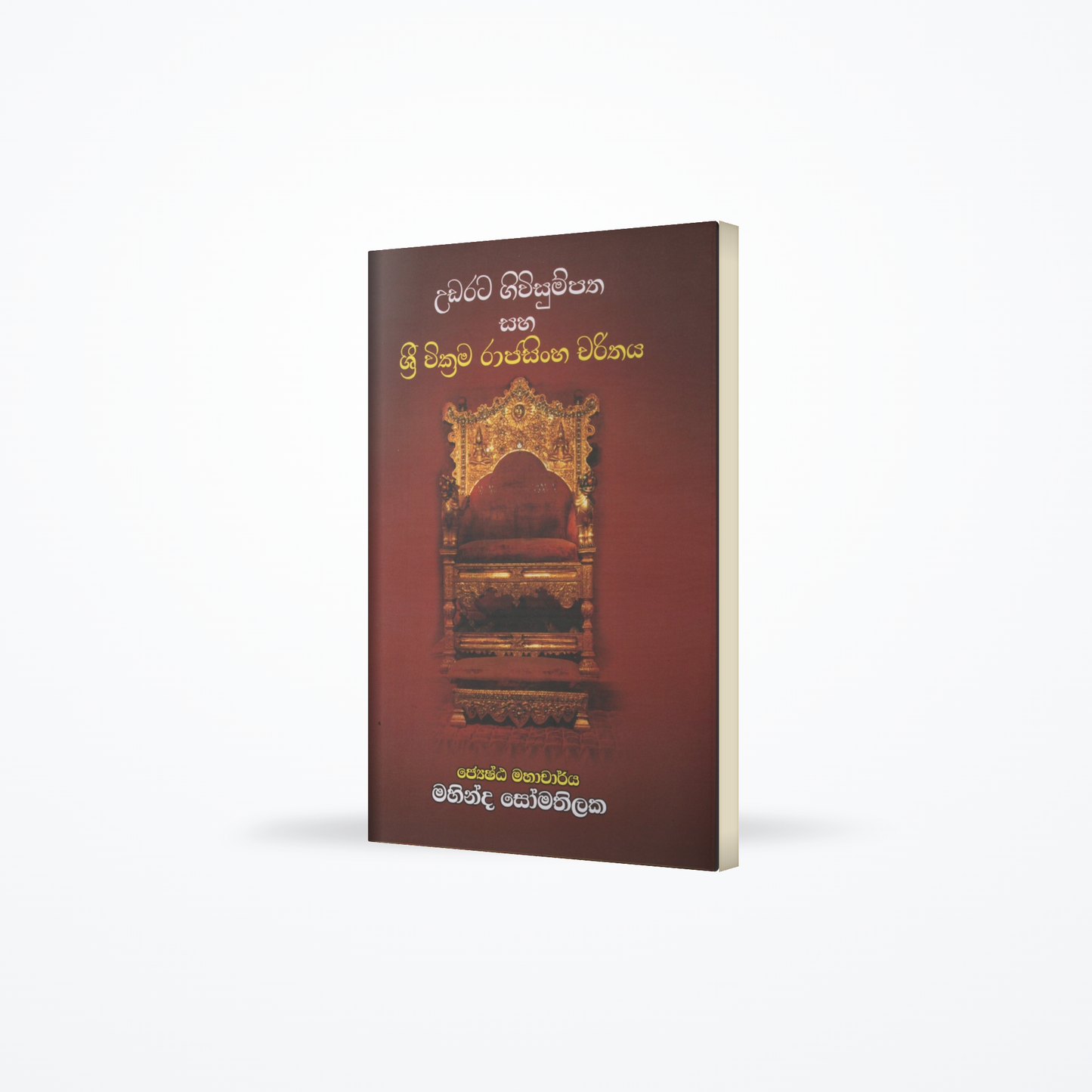 Udarata Giwisumpatha saha Sri Wickrama Rajasingha Charithaya