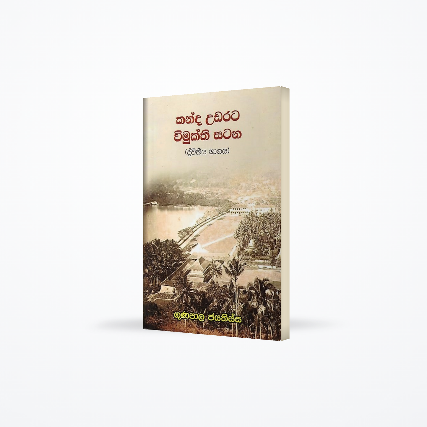 Kanda Udarata Wimukthi Satana(Dewana Bagaya)