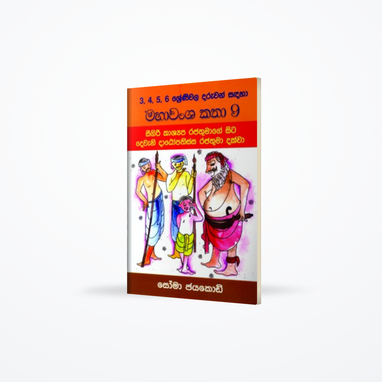 MAHAVANSHA KATHA 9