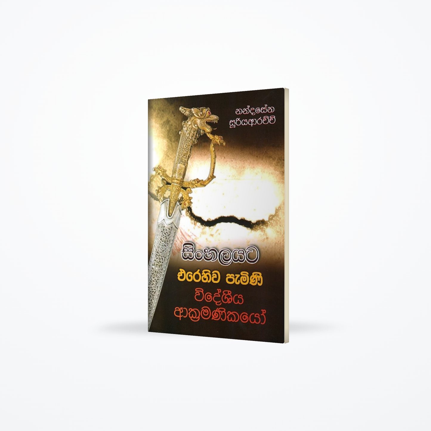 Sinhalayata erehiwa pamini wideshiya akramanikayo